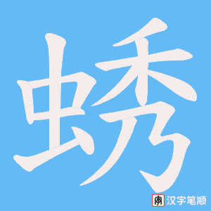 蜏笔顺动图