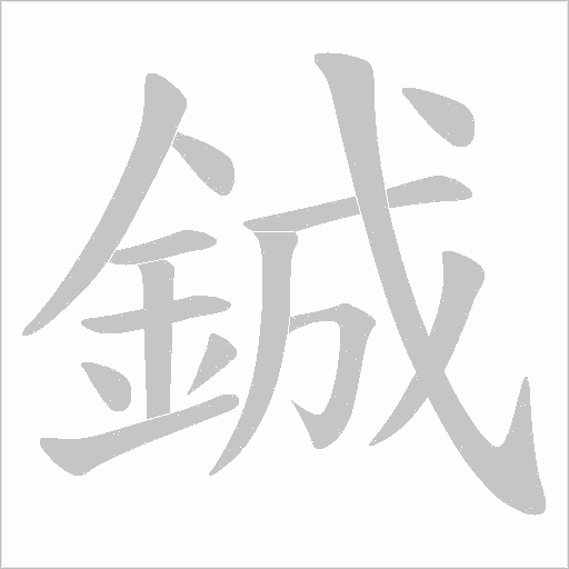 鋮笔顺动图