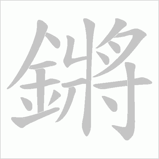 鏘笔顺动图