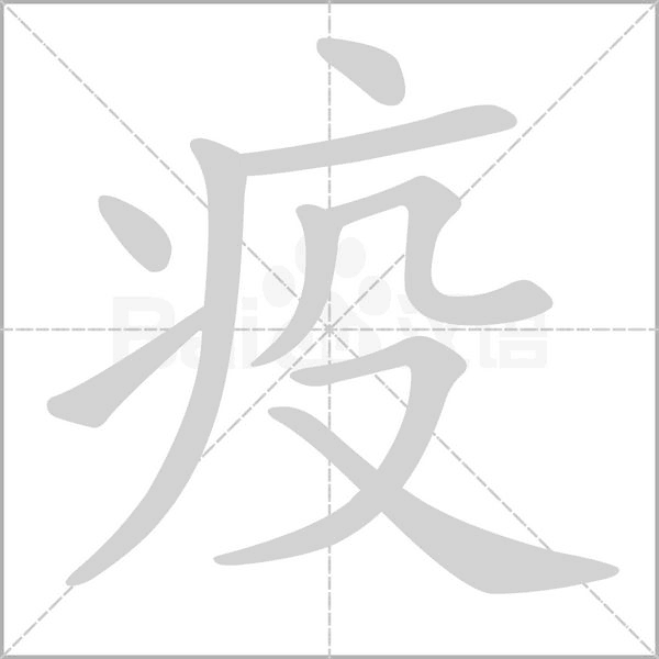 疫笔顺动图