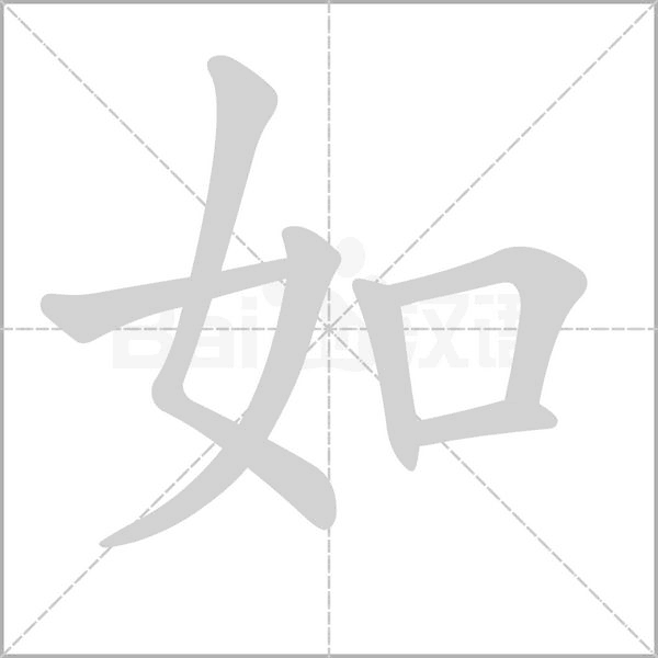 如笔顺动图