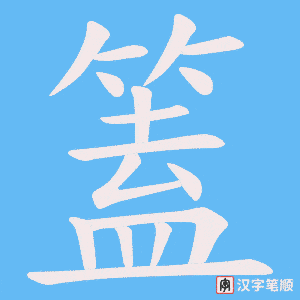 篕笔顺动图