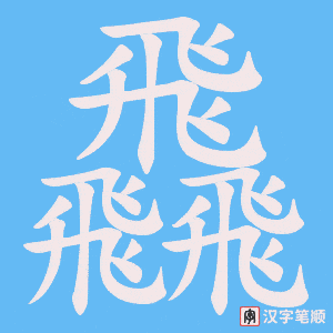 飝笔顺动图