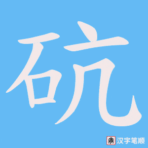 砊笔顺动图