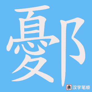 鄾笔顺动图
