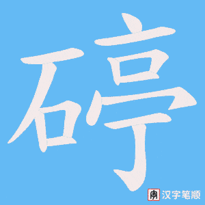 碠笔顺动图
