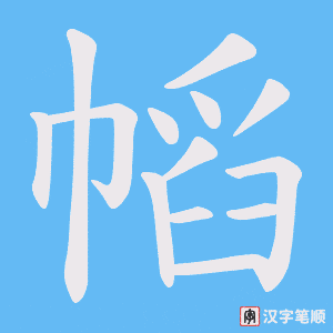 幍笔顺动图