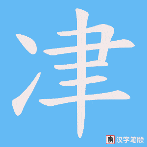冿笔顺动图