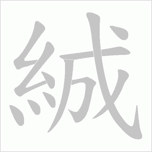 絾笔顺动图