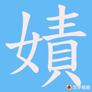 嫧笔顺动图