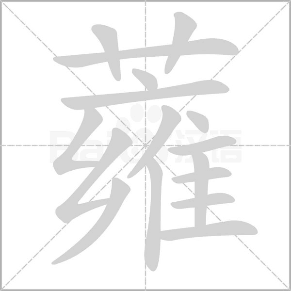 蕹笔顺动图