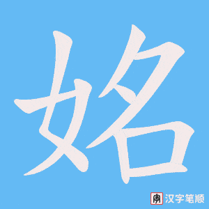 姳笔顺动图