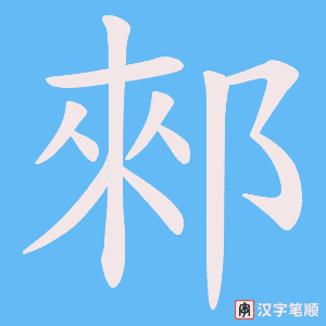 郲笔顺动图