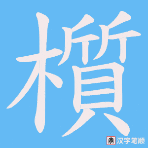 櫍笔顺动图