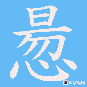 惖笔顺动图