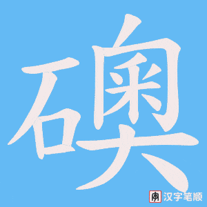 礇笔顺动图