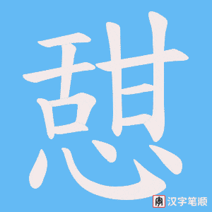 憇笔顺动图