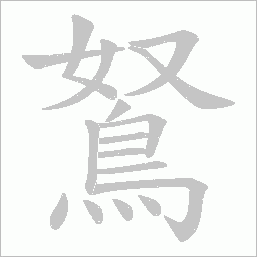 鴑笔顺动图