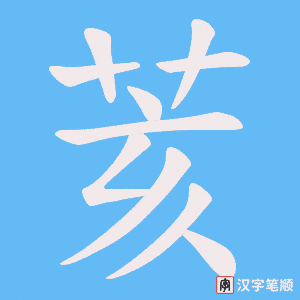 荄笔顺动图