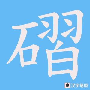 磖笔顺动图