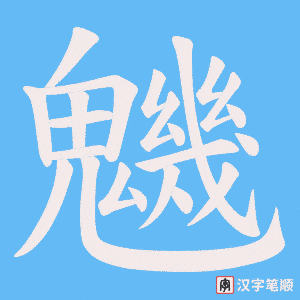 魕笔顺动图