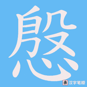慇笔顺动图