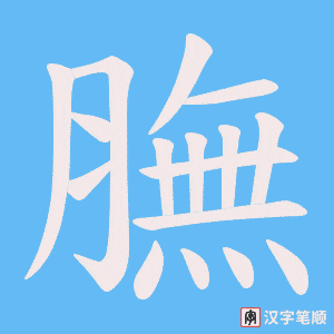 膴笔顺动图