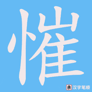 慛笔顺动图
