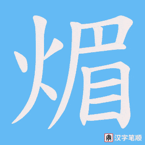煝笔顺动图