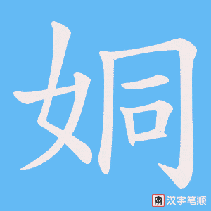 姛笔顺动图