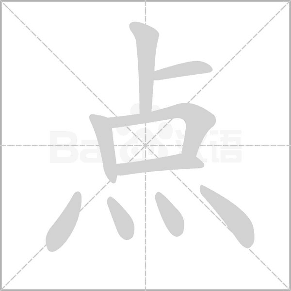 点笔顺动图