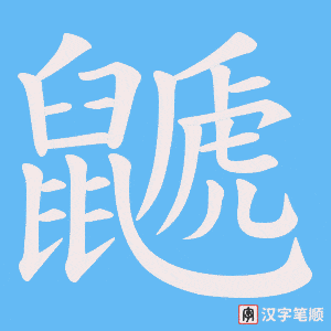 鼶笔顺动图
