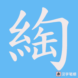 綯笔顺动图