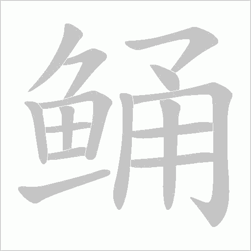 鲬笔顺动图