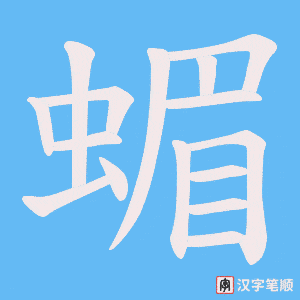 蝞笔顺动图