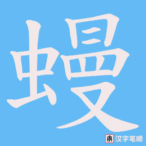 蟃笔顺动图