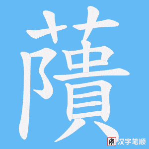 藬笔顺动图