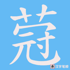 蒄笔顺动图