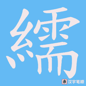 繻笔顺动图