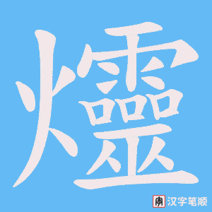 爧笔顺动图
