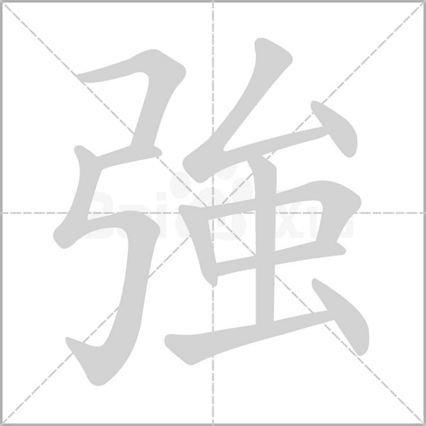 強笔顺动图