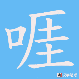 啀笔顺动图