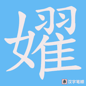 嬥笔顺动图