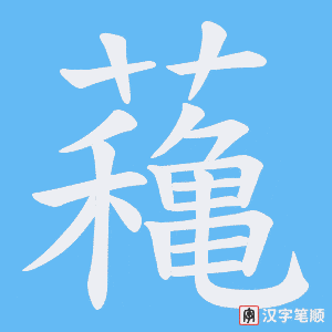 蘒笔顺动图