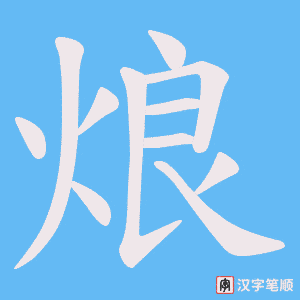 烺笔顺动图