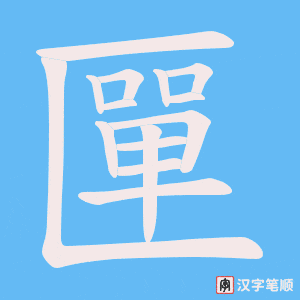 匰笔顺动图