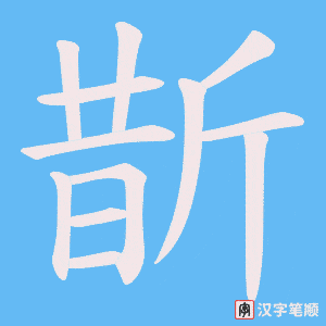 斮笔顺动图