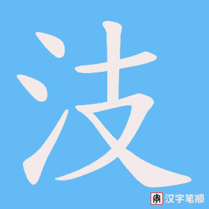 汥笔顺动图