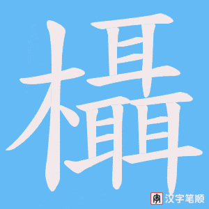 欇笔顺动图
