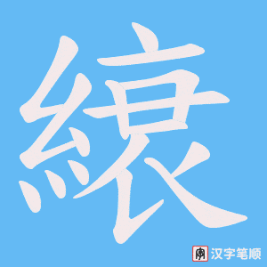 縗笔顺动图